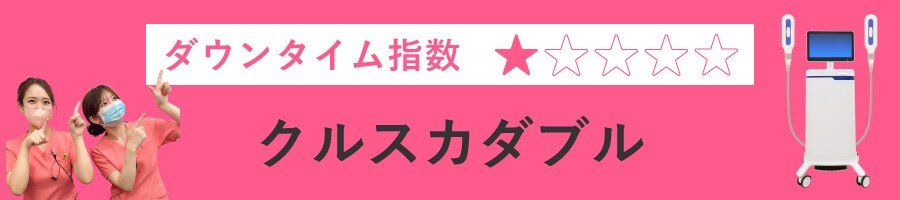 クルスカダブル