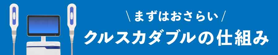リバウンドしにくい!クルスカダブルのヒミツ
