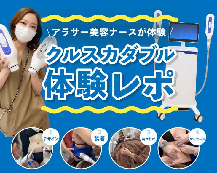 ぽっこりお腹卒業！アラサーナースが挑戦【クルスカダブル】スタッフ体験レポ