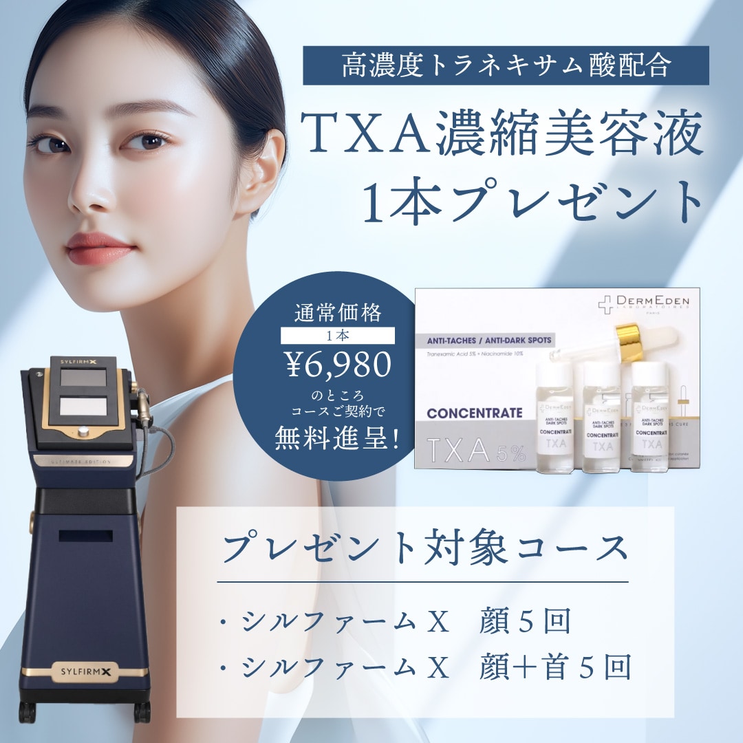 TXA濃縮美容液を無料進呈♡