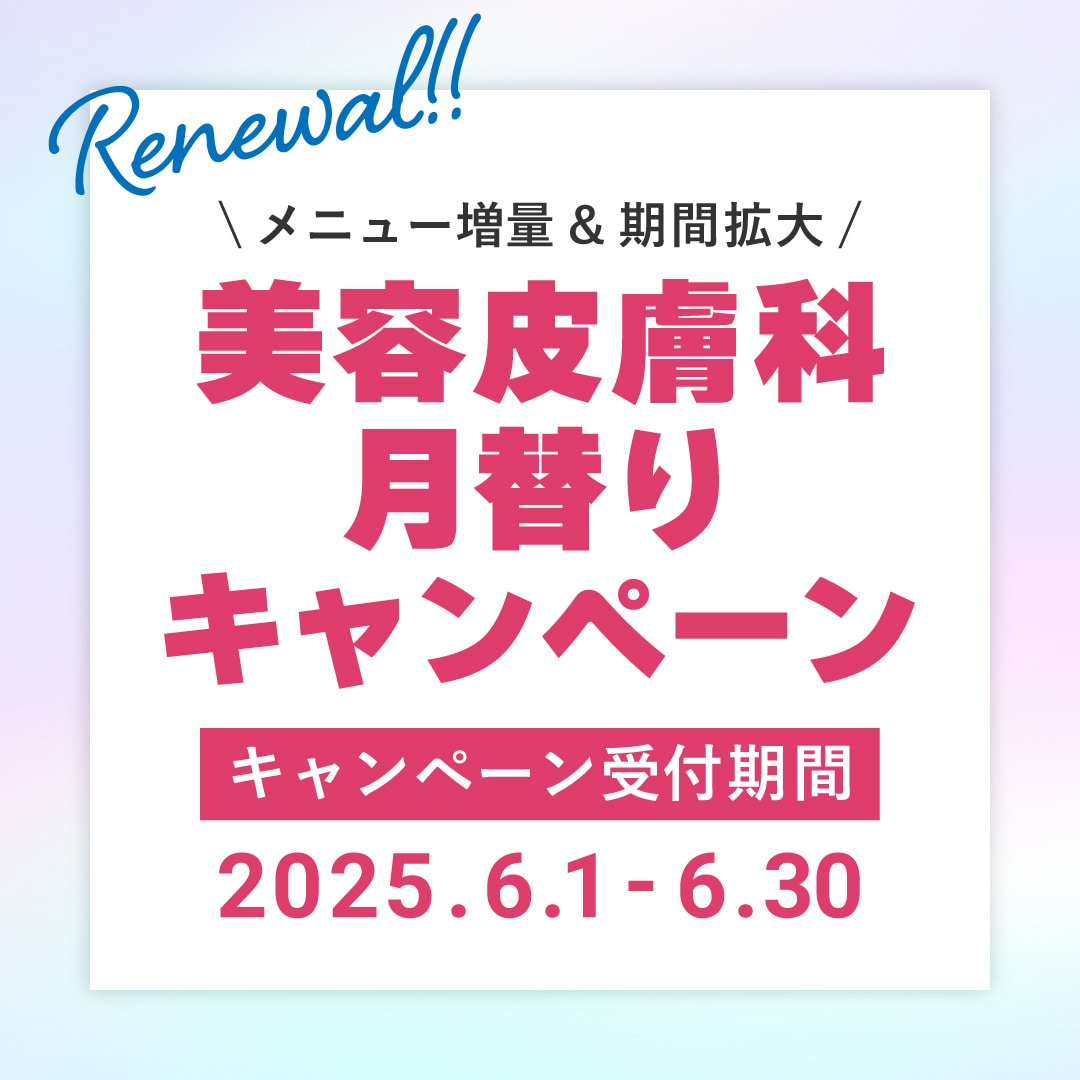 人気皮膚科メニューが特別価格♡