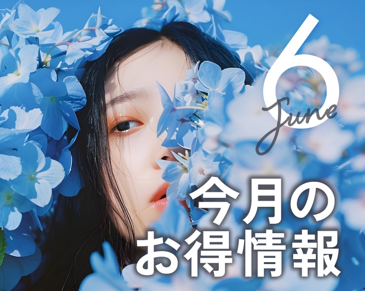 【６月お得情報】湘南美容クリニック京都河原町院