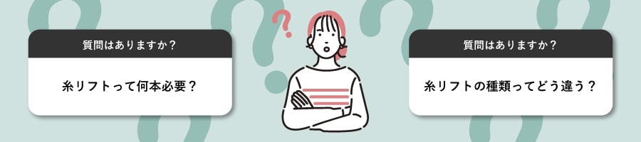 糸リフトって何本必要?種類はどう違うの?