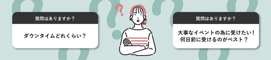 ダウンタイムはどれくらい?イベントに向けて施術を受けたい!