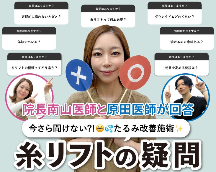 今さら聞けない？！【糸リフトの疑問】京都河原町院スタッフがお答えします♡