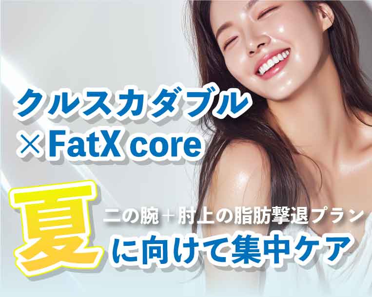 夏に向けて腕痩せするなら！【クルスカダブル】×【FatX core】で集中ケア