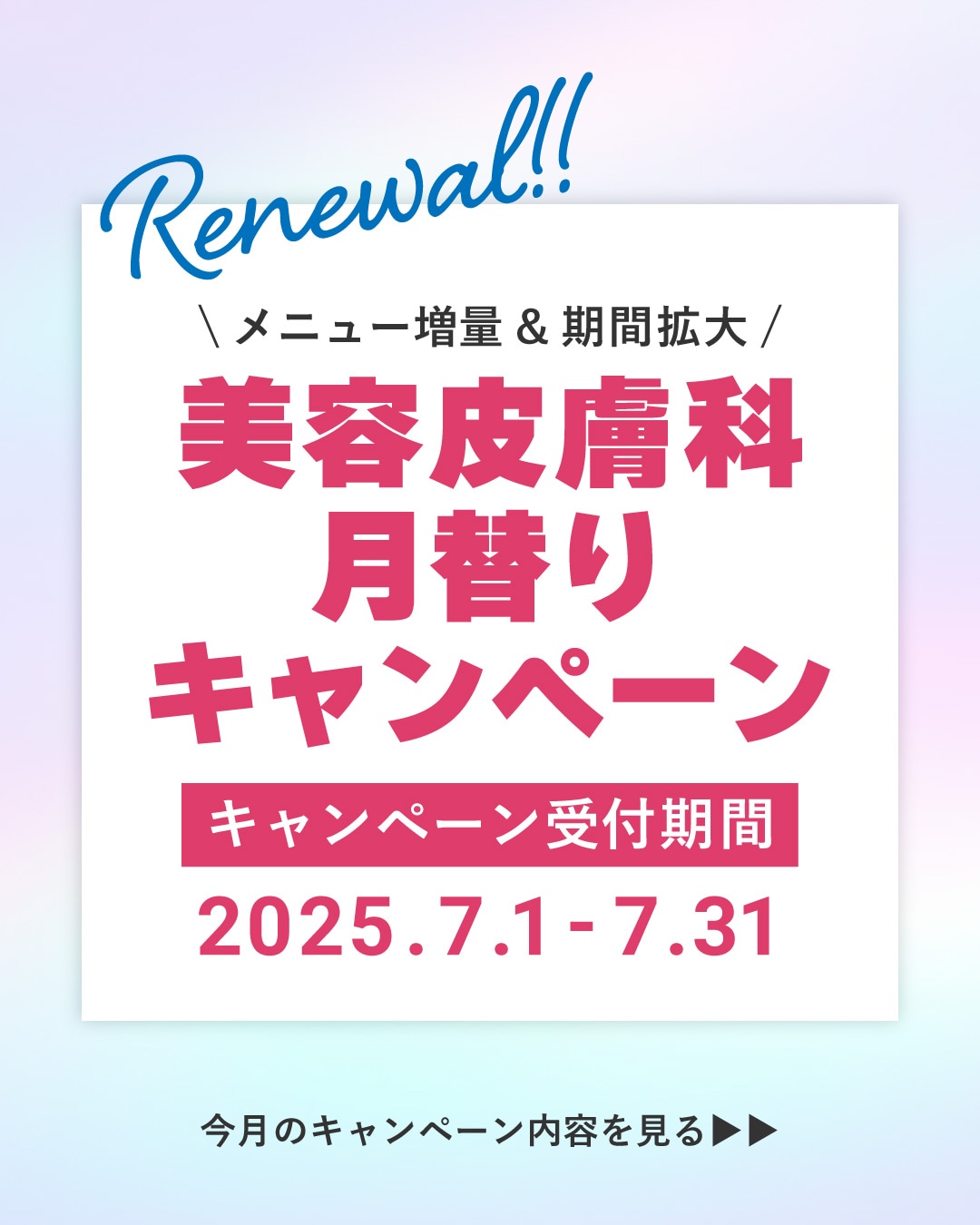 人気皮膚科メニューが特別価格♡