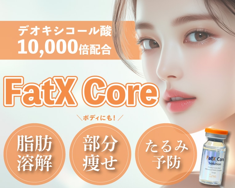 最新脂肪溶解注射FatX Core