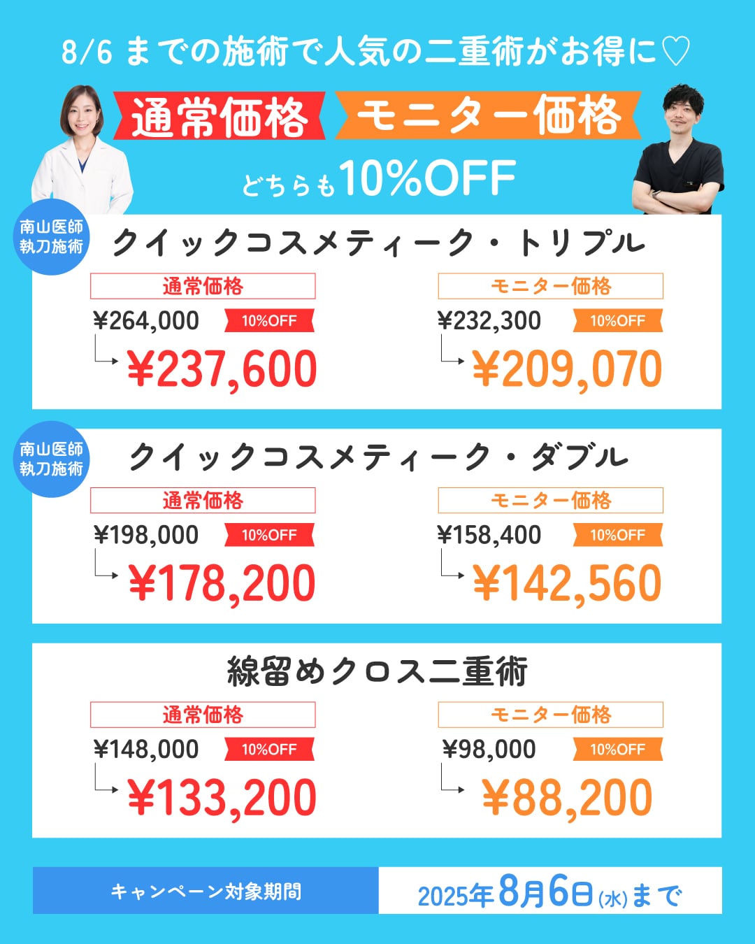 通常価格もモニター価格も10%OFFでお得!