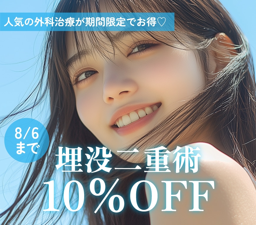 夏のご予約枠開放！お得に賢くきれいになろっ♡〜夏休みに受けたい外科治療３選〜