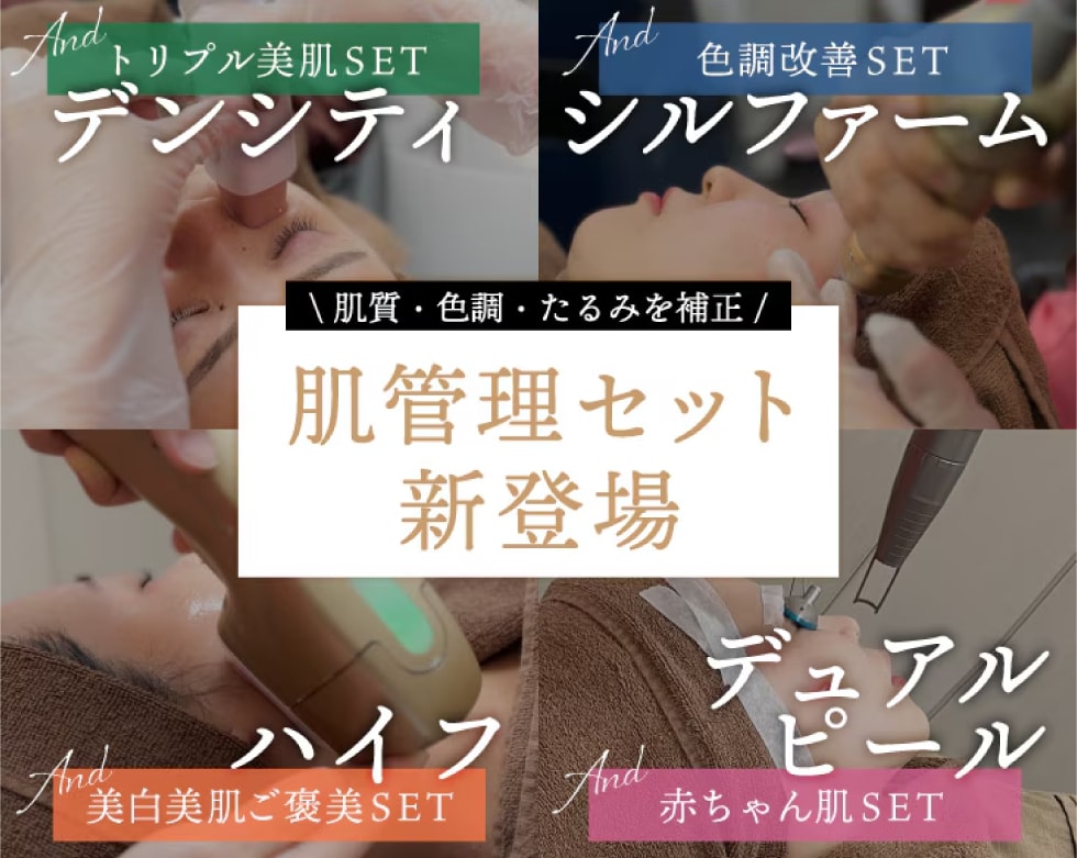 美肌・たるみ治療レーザーにお得なセットメニューが誕生!