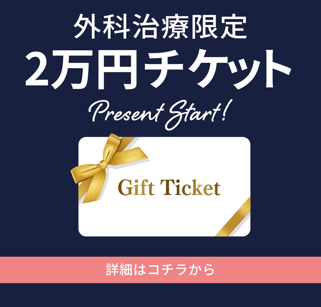気になっていた治療をお得に受けるチャンス!