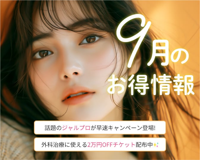 9月のお得情報