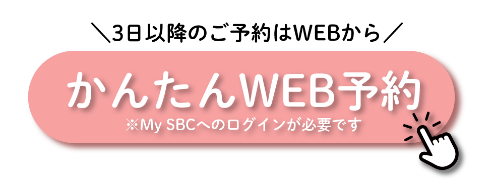 かんたんWEB予約はこちらから