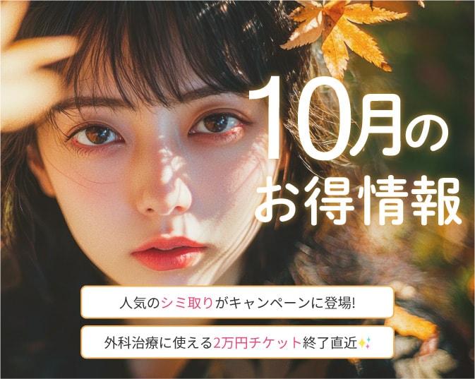 【10月お得情報】湘南美容クリニック 京都河原町院