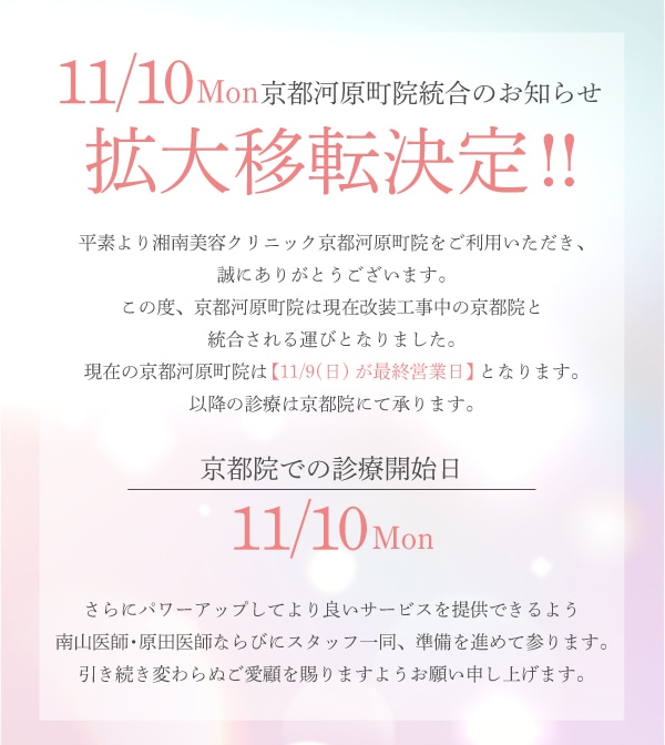 湘南美容クリニック京都河原町院拡大移転決定！