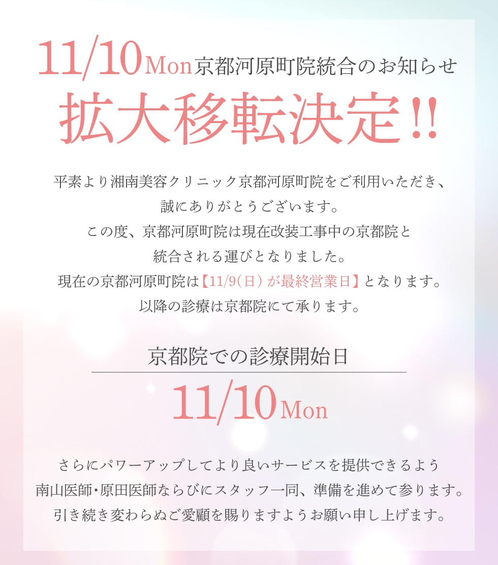 湘南美容クリニック京都河原町院拡大移転決定！