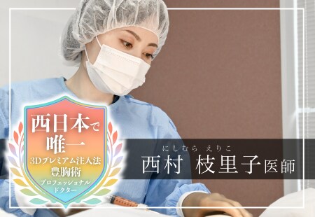 西日本で唯一の豊胸術プロフェッショナルドクター