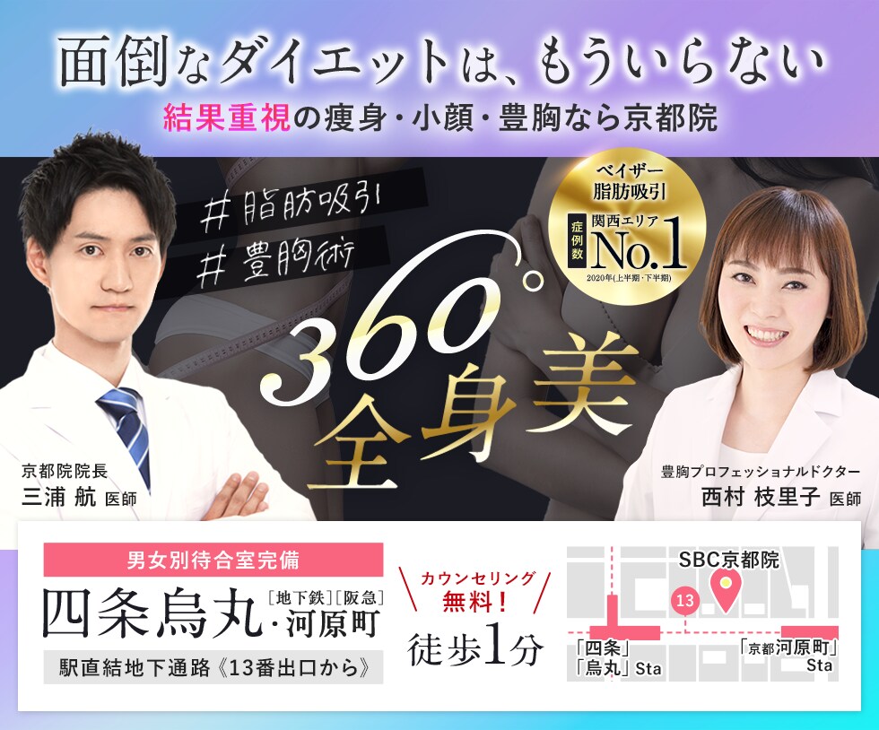 面倒なダイエットはもういらない結果重視の痩身・小顔・豊胸奈良京都院360度全身美