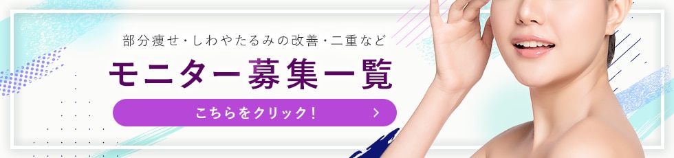 クマ改善や若返り・たるみ改善・二重など京都院のモニター募集一覧