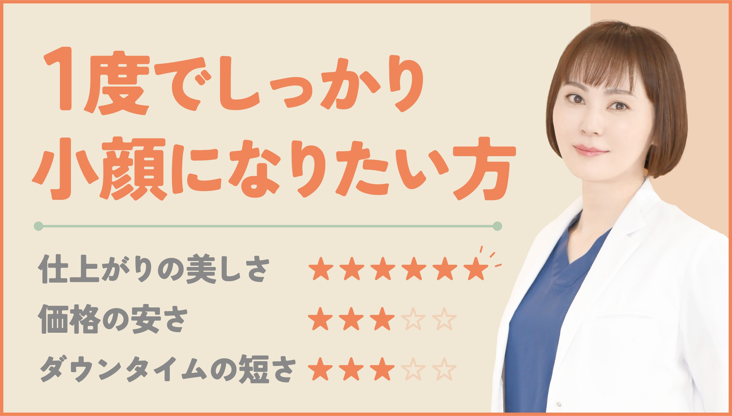 理想の仕上がりにしたい方、1度でしっかり小顔にしたい方へ
