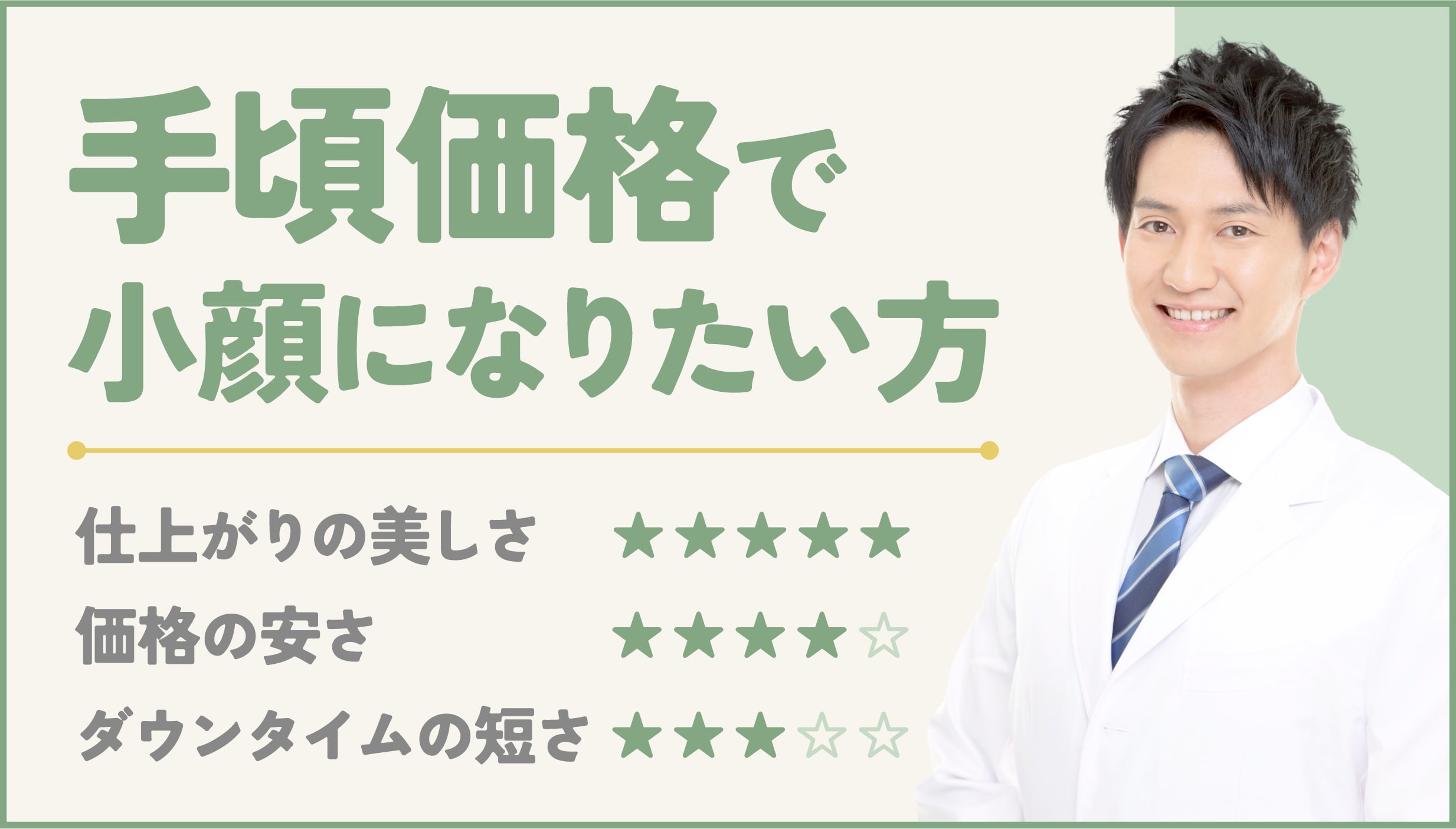 お手頃価格でしっかり顔の脂肪を無くしたい方へ<br />