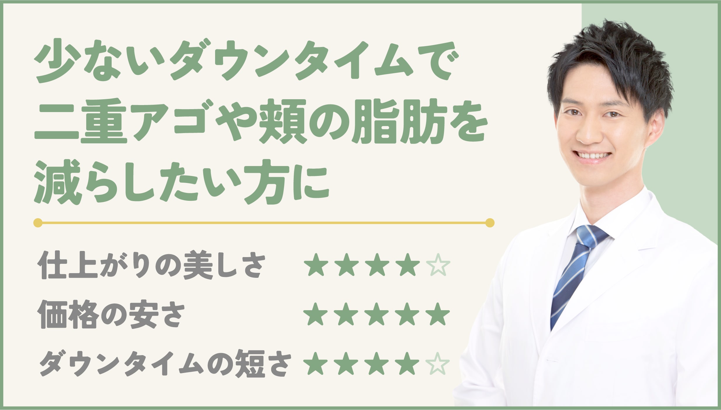とにかくダウンタイムを減らしたい!二重アゴや下膨れ改善に