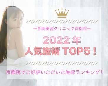 京都院2022年人気施術TOP5