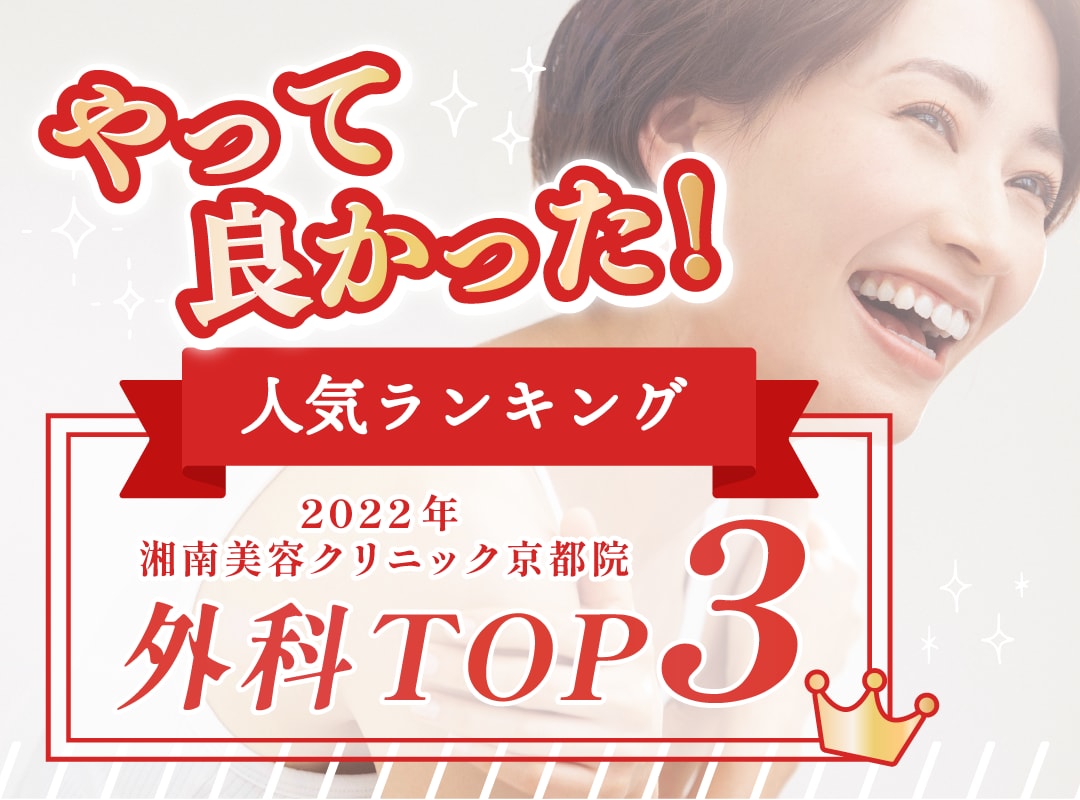 【外科部門】2022年人気治療ランキング！京都院で最も受けられた美容医療TOP 3！