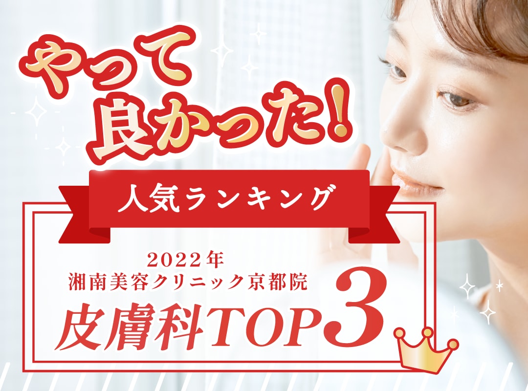 京都院皮膚科部門2022年人気施術TOP3