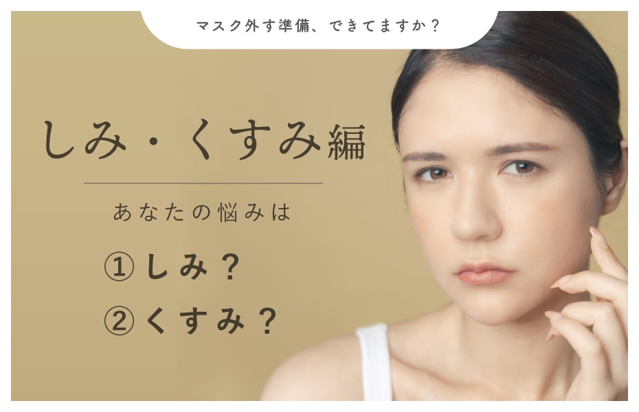 あなたはシミを取りたい？美白を求めたい？