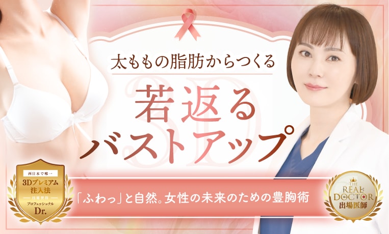 大きさも美しさも妥協しない、西日本で唯一の豊胸術を京都院で