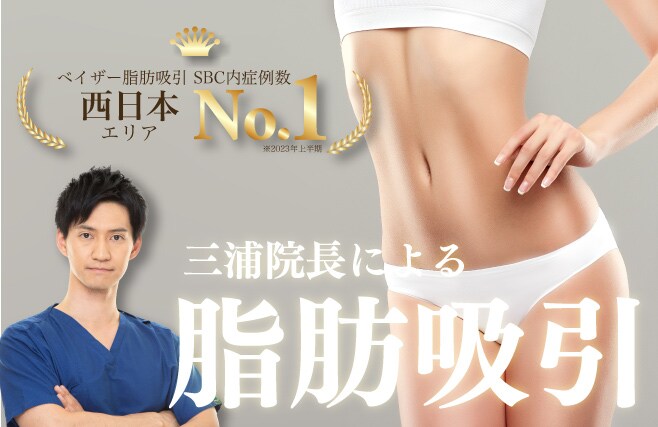 【ベイザー脂肪吸引西日本No.1】圧倒的吸引量の三浦院長による脂肪吸引（※2023年上半期SBC内症例数）