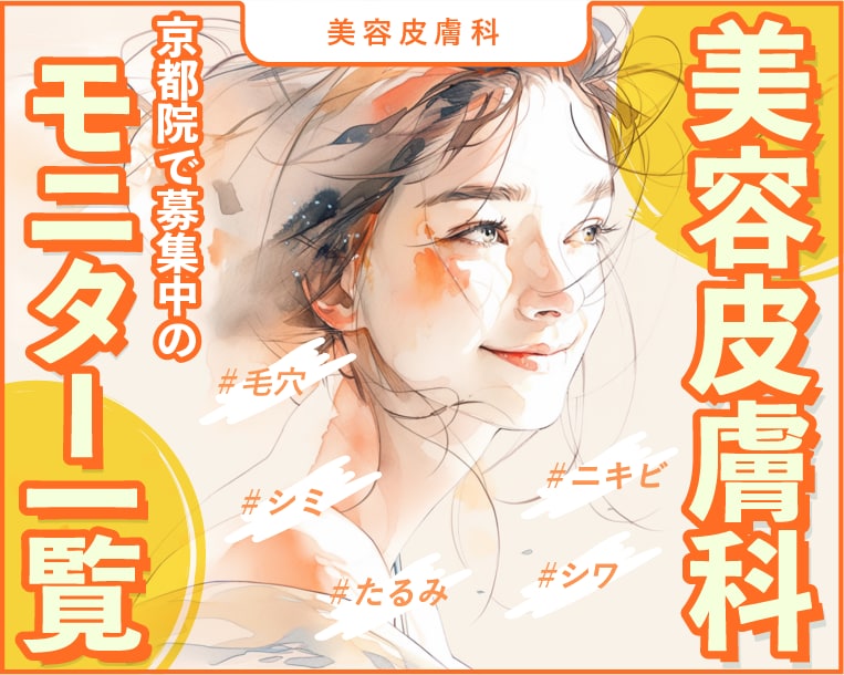 【お悩み別】京都院で募集中の美容皮膚科モニター