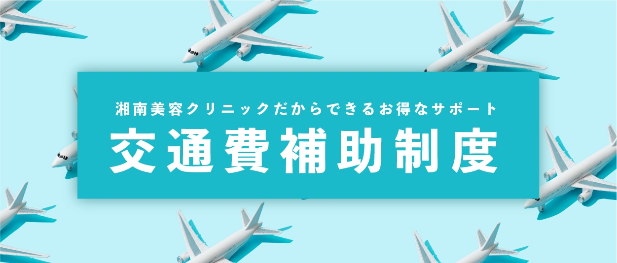 交通費補助制度とは?