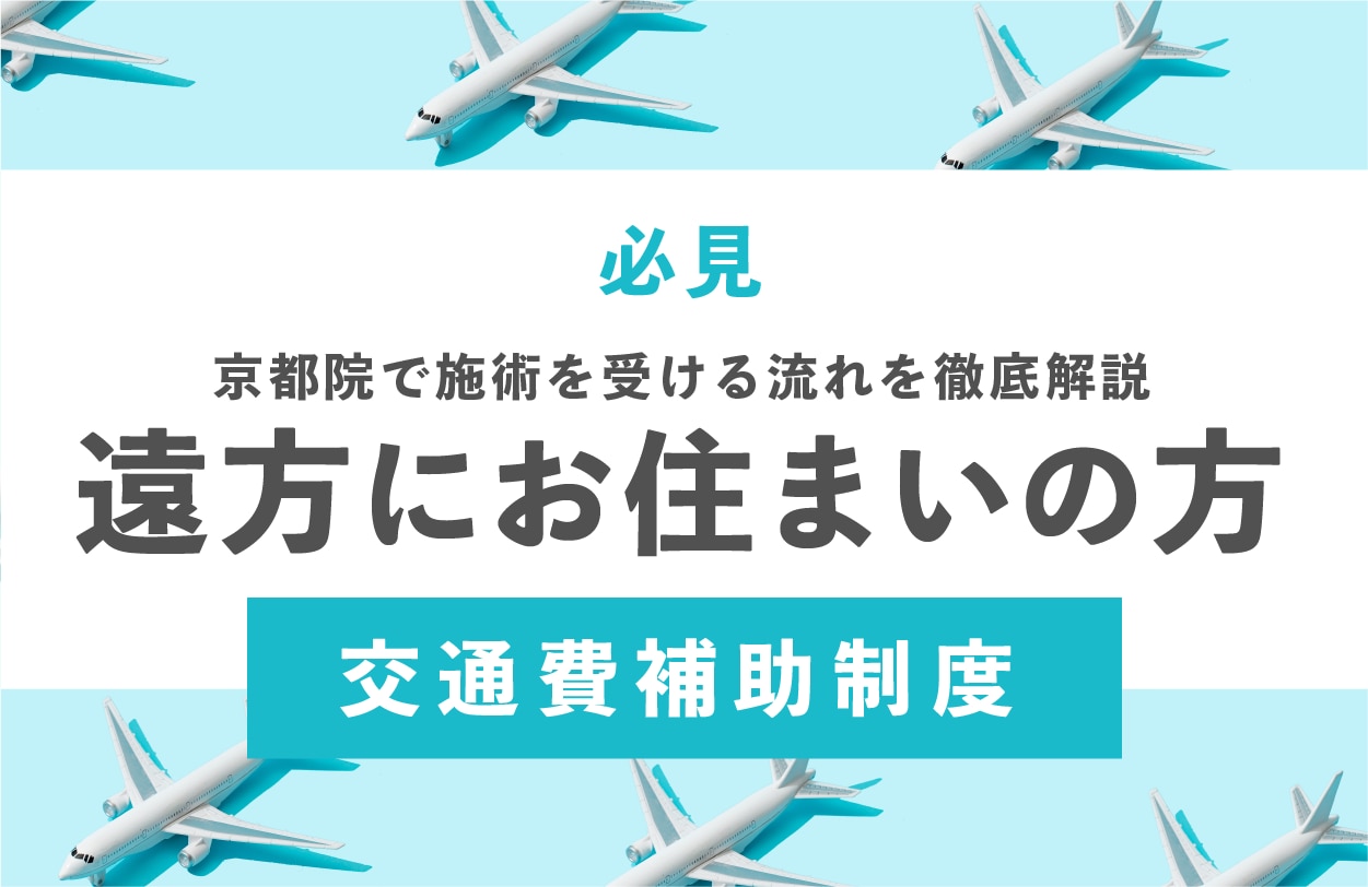 遠方の方はこれを見たら安心！全国から指名のある医師で施術を受ける方法