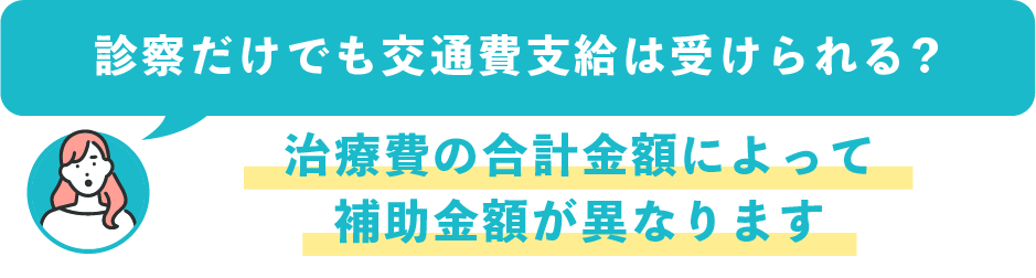 カウンセリングだけでも交通費補助制度は受けられる?