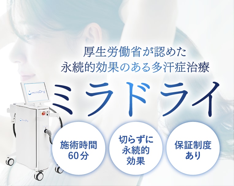 ミラドライ特集