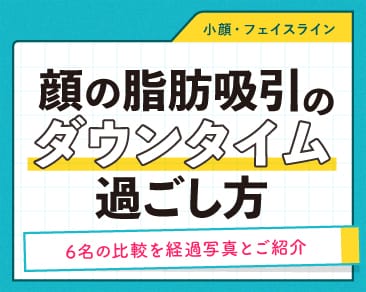 顔の脂肪吸引ダウンタイムの経過を6名の症例写真から比較しました