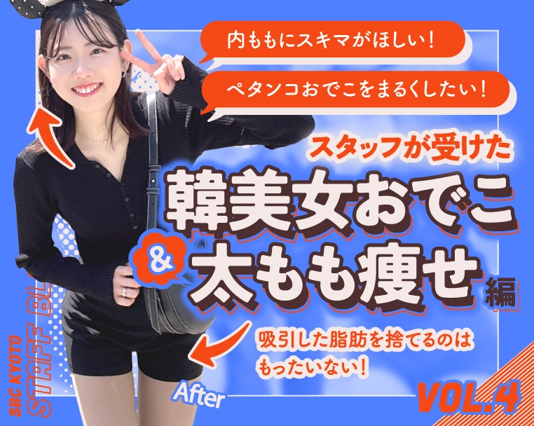 スラっとした細い脚と韓美女おでこになりたい！脂肪吸引と脂肪注入の施術密着