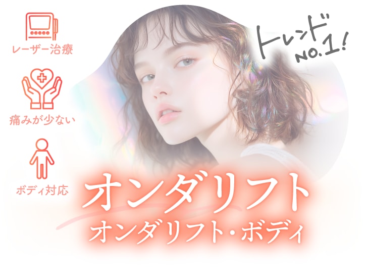 オンダリフト（ONDA）／最新マイクロ波治療