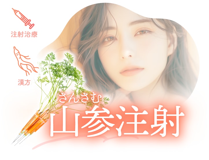 山参注射（高麗人参注射）