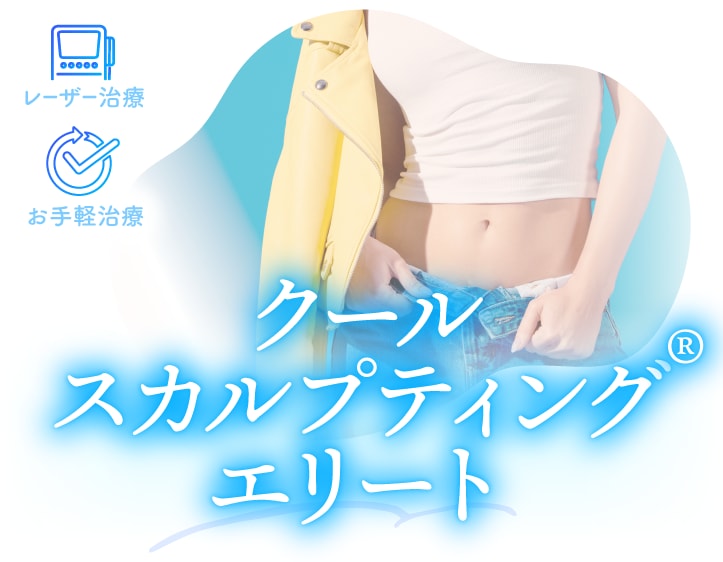 クールスカルプティング® エリート（クルスカ）