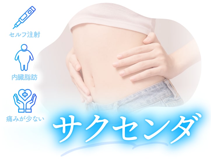 サクセンダ（GLP-1ダイエット）