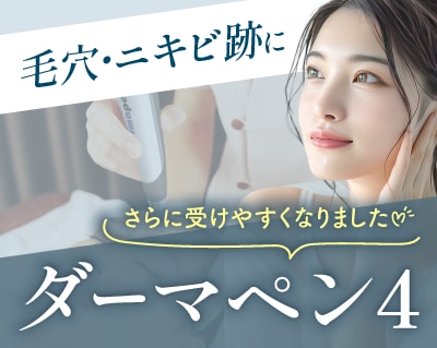 【京都のダーマペン】毛穴・ニキビ跡に効果は？ヴェルベットスキンも解説