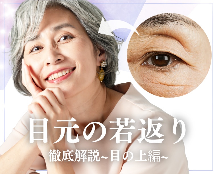 【40代〜60代】まぶたのたるみ気になってませんか？若返りのスペシャリストが在籍する京都院だからこそできるアンチエイジング
