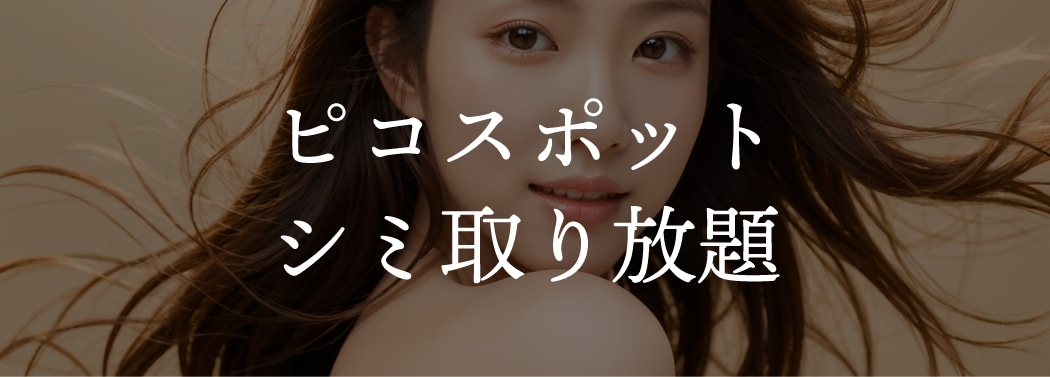 ピコスポット シミ取り放題