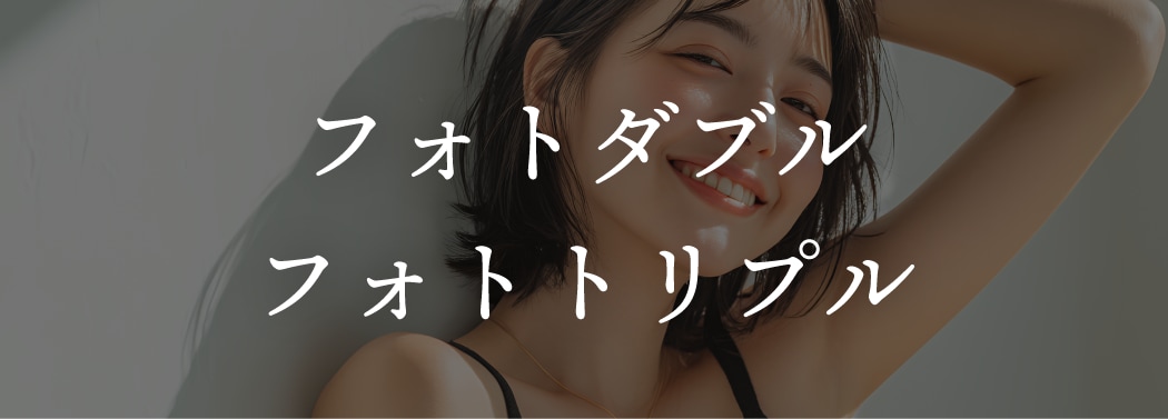 フォトダブル/<br />
フォトトリプル（光治療）