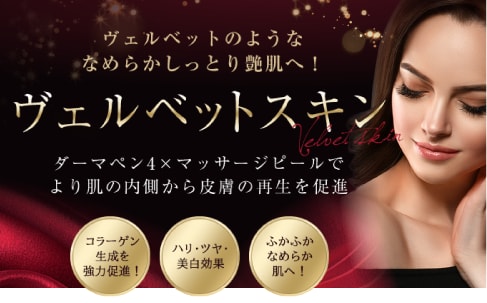 一番人気！「ヴェルベットスキン」（ダーマペン×マッサージピール）