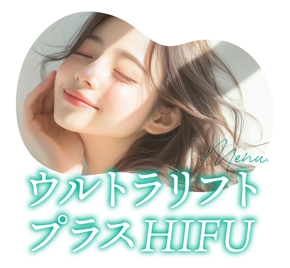 ウルトラリフトプラスHIFU<br />
